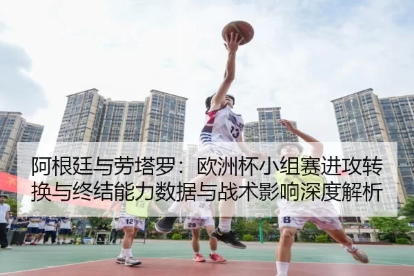 a-gen-ting-yu-lao-ta-luo-ou-zhou-bei-xiao-zu-sai-jin-gong-zhuan-huan-yu-zhong-jie-neng-li-shu-ju-yu-zhan-shu-ying-xiang-2-380.jpg
