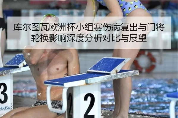 ku-er-tu-wa-ou-zhou-bei-xiao-zu-sai-shang-bing-fu-chu-yu-men-jiang-lun-huan-ying-xiang-shen-du-fen-xi-dui-bi-yu-zhan-2-241.jpg
