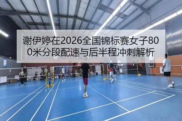 xie-yi-ting-zai-quan-guo-jin-biao-sai-nv-zi-mi-fen-duan-pei-su-yu-hou-ban-cheng-chong-ci-jie-xi-2-333.jpg